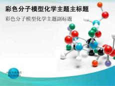 彩色分子模型化学主题PPT模板（高清1280*960背景）