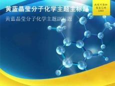 黄蓝晶莹分子化学主题PPT模板（高清1280*960背景）