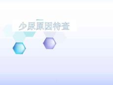 少尿原因待查