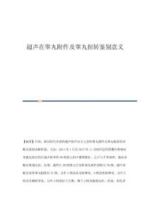 超声在睾丸附件及睾丸扭转鉴别意义