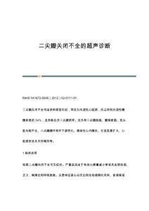 二尖瓣关闭不全的超声诊断