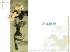 小儿麻醉特点及麻醉要点