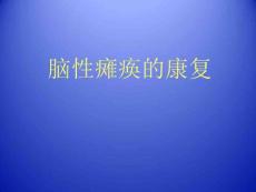 小儿脑瘫康复