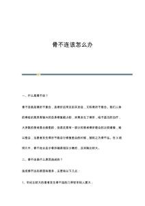 骨不连该怎么办