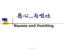 恶心呕吐