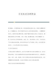 日光性皮炎的防治