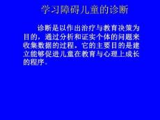 学习障碍儿童的诊断