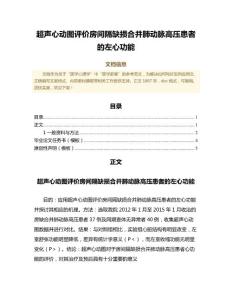超声心动图评价房间隔缺损合并肺动脉高压患者的左心功能（临床医学微范文）