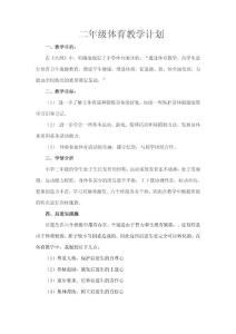 二年级体育教学计划