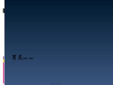 急慢性胃炎