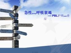 急性呼吸衰竭