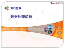 ch10 數(shù)據(jù)處理函數(shù)