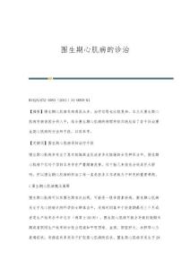 围生期心肌病的诊治