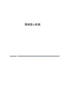 限制型心肌病