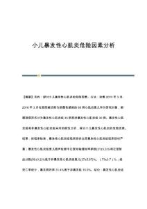 小儿暴发性心肌炎危险因素分析