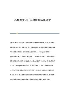 乙肝患者乙肝五项检验结果评价