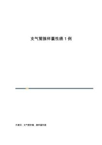 支气管腺样囊性癌1例