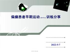 偏瘫运动分享