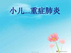 小儿重症肺炎