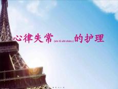 心律失常护理