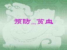 预防贫血