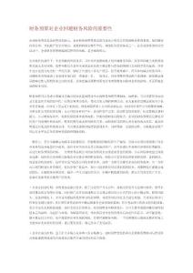 財務(wù)預(yù)算對企業(yè)回避財務(wù)風(fēng)險的重要性