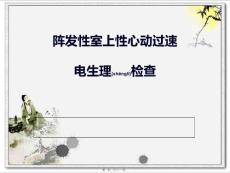 阵发性室上性心动过速