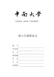 中南大学课程论文封面及论文格式要求