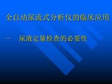 最新全自动尿流式分析仪的临床应用黄萍-PPT文档