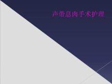 声带息肉手术护理