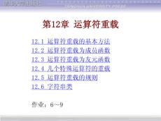 ★第12章 運(yùn)算符重載