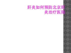 肝炎如何预防北京肝炎治疗医院