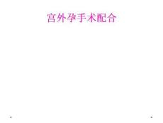 宫外孕手术配合