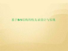 基于BS結(jié)構(gòu)的校友錄設(shè)計與實現(xiàn)答辯PPT