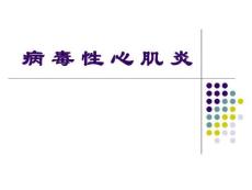 病毒性心肌炎