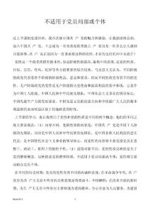不适用于党员局部或个体
