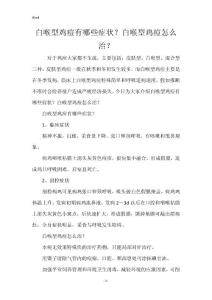 白喉型鸡痘有哪些症状？白喉型鸡痘怎么治？