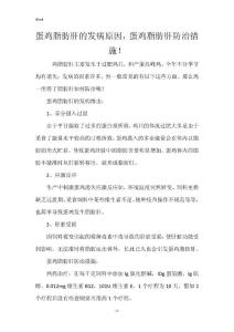蛋鸡脂肪肝的发病原因，蛋鸡脂肪肝防治措施！