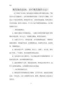 鹅发烧的原因，治疗鹅发烧的方法！