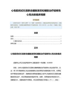 心包腔闭式引流联合醋酸泼尼松辅助治疗结核性心包炎的临床观察（临床医学范文）