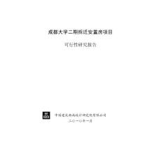 成都大学二期拆迁安置房可研2010.01.11