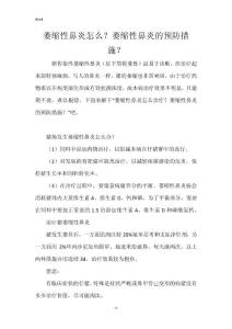萎缩性鼻炎怎么？萎缩性鼻炎的预防措施？