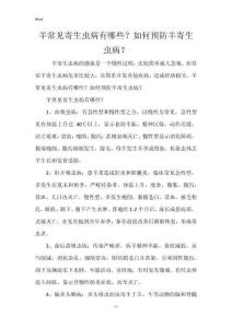 羊常见寄生虫病有哪些？如何预防羊寄生虫病？