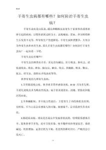 羊寄生虫病都有哪些？如何防治羊寄生虫病？