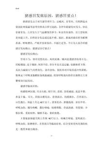猪感冒发病原因，猪感冒要点！