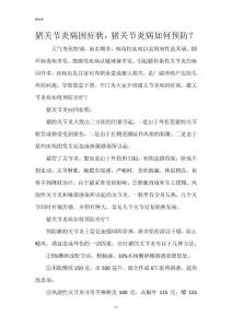 猪关节炎病因症状，猪关节炎病如何预防？
