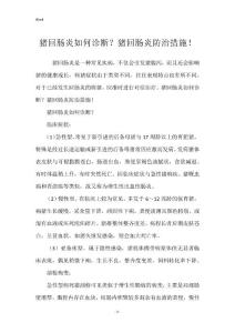 猪回肠炎如何诊断？猪回肠炎防治措施！