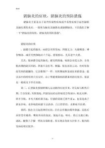 猪脑炎的症状，猪脑炎的预防措施