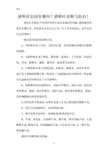 猪呕吐原因有哪些？猪呕吐诊断与防治！_1
