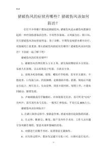 猪破伤风的症状有哪些？猪破伤风该如何防治？_1